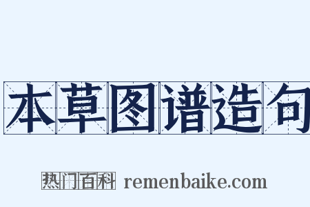 本草图谱造句是什么意思的图片